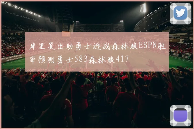 库里复出助勇士迎战森林狼ESPN胜率预测勇士583森林狼417