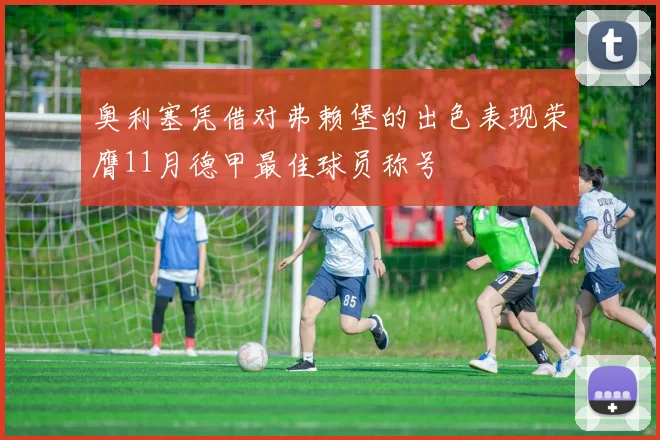 奥利塞凭借对弗赖堡的出色表现荣膺11月德甲最佳球员称号