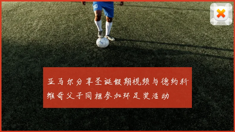 亚马尔分享圣诞假期视频与德约科维奇父子同框参加环足奖活动