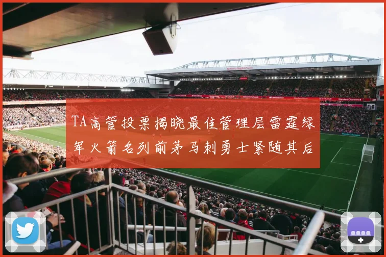 TA高管投票揭晓最佳管理层雷霆绿军火箭名列前茅马刺勇士紧随其后