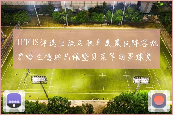 IFFHS评选出欧足联年度最佳阵容凯恩哈兰德姆巴佩登贝莱等明星球员入选
