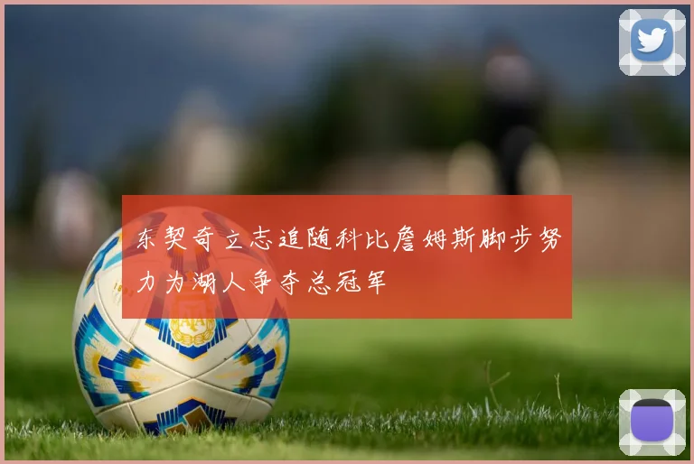东契奇立志追随科比詹姆斯脚步努力为湖人争夺总冠军