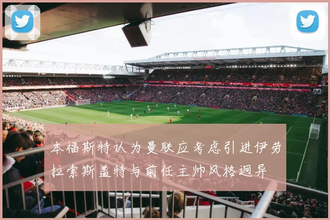 本福斯特认为曼联应考虑引进伊劳拉索斯盖特与前任主帅风格迥异