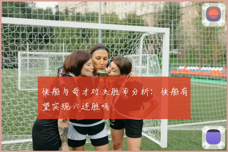 快船与奇才对决胜率分析：快船有望实现六连胜吗
