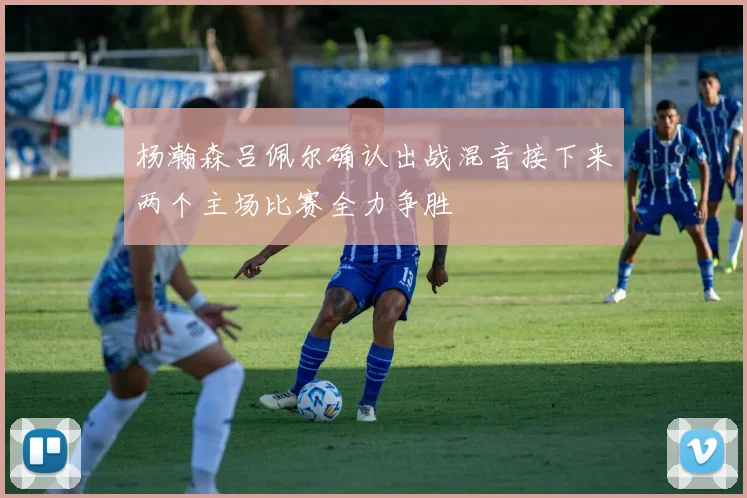 杨瀚森吕佩尔确认出战混音接下来两个主场比赛全力争胜