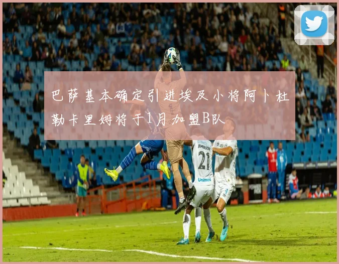 巴萨基本确定引进埃及小将阿卜杜勒卡里姆将于1月加盟B队