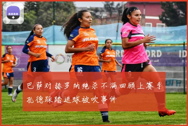 巴萨对赫罗纳绝杀不满回顾上赛季孔德踩踏进球被吹事件